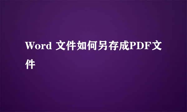 Word 文件如何另存成PDF文件