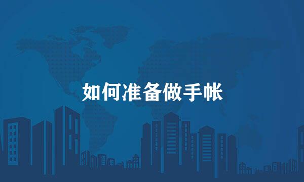 如何准备做手帐