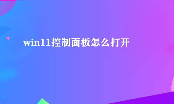 win11控制面板怎么打开