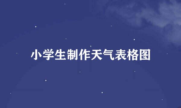 小学生制作天气表格图