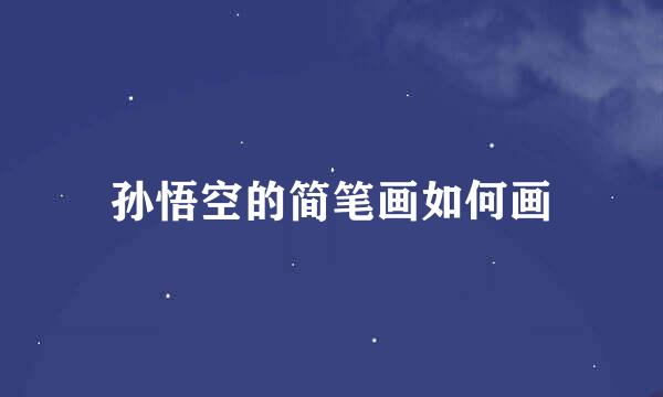 孙悟空的简笔画如何画