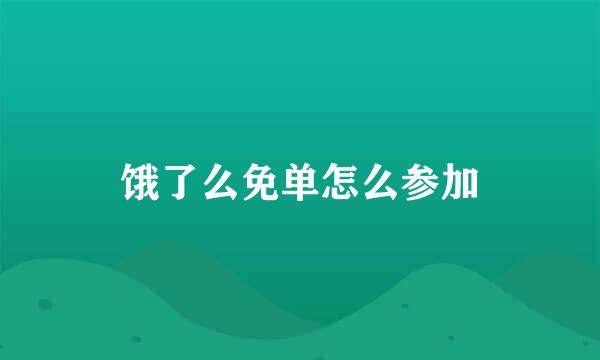 饿了么免单怎么参加