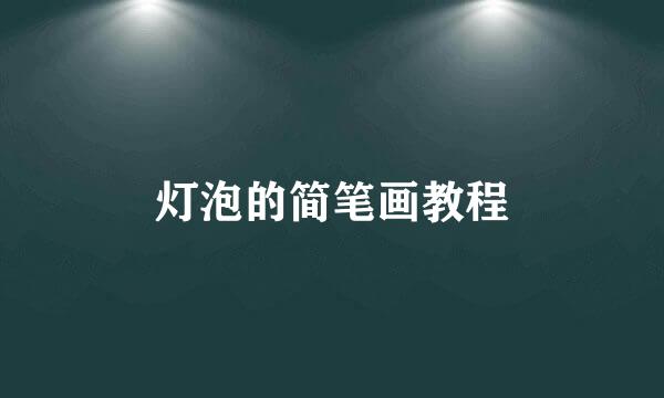 灯泡的简笔画教程