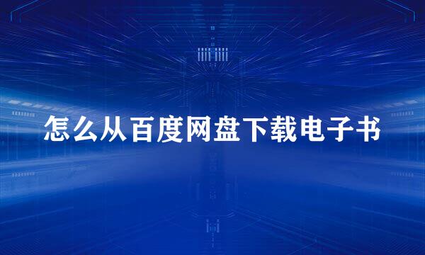怎么从百度网盘下载电子书