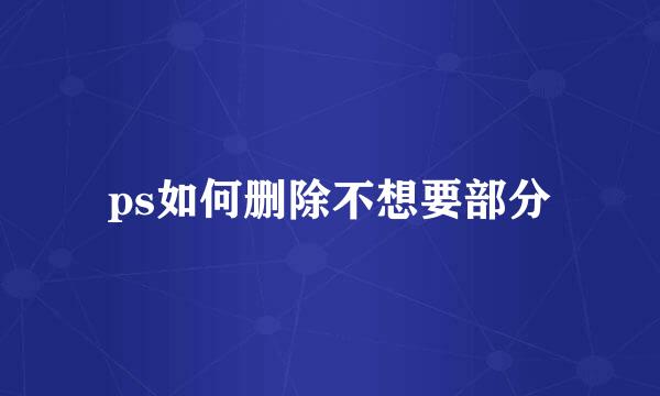 ps如何删除不想要部分