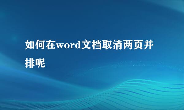 如何在word文档取消两页并排呢