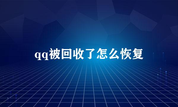 qq被回收了怎么恢复