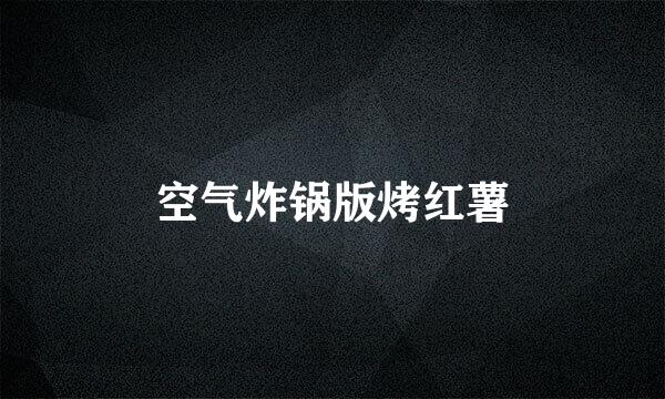 空气炸锅版烤红薯