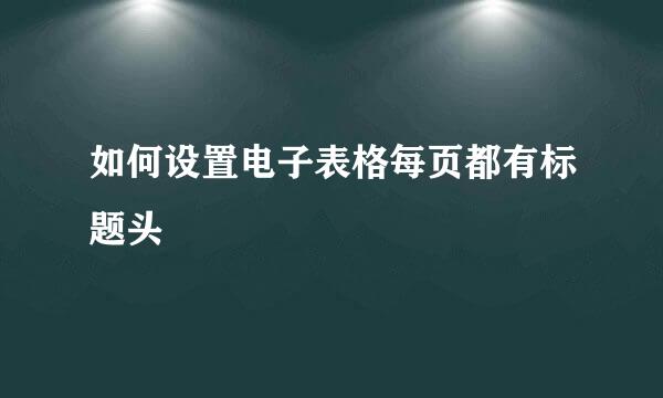 如何设置电子表格每页都有标题头