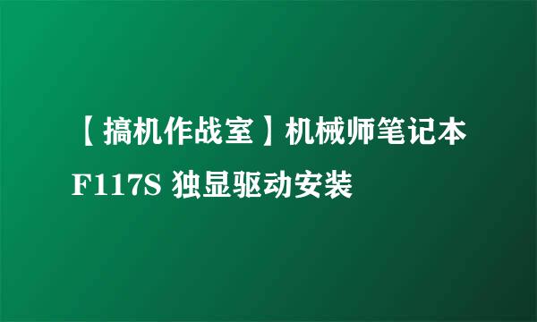 【搞机作战室】机械师笔记本F117S 独显驱动安装