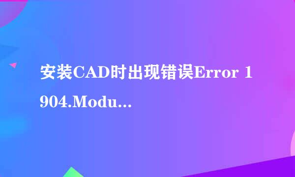 安装CAD时出现错误Error 1904.Module怎么解决