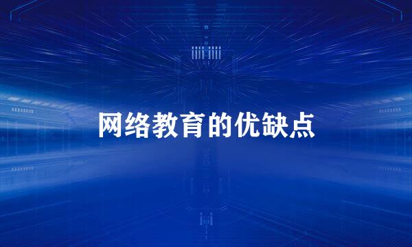 网络教育的优缺点
