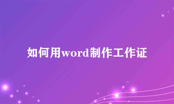 如何用word制作工作证