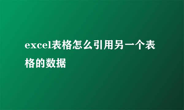 excel表格怎么引用另一个表格的数据