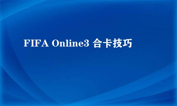 FIFA Online3 合卡技巧