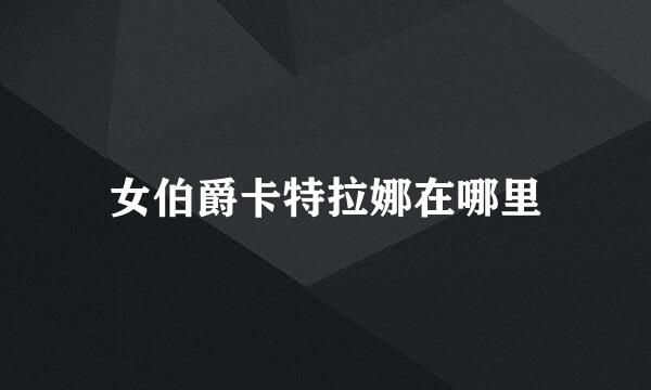女伯爵卡特拉娜在哪里