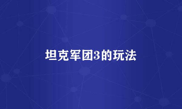 坦克军团3的玩法