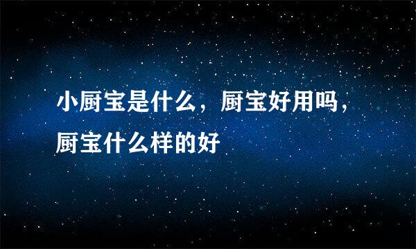小厨宝是什么，厨宝好用吗，厨宝什么样的好