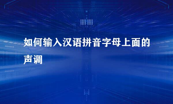 如何输入汉语拼音字母上面的声调