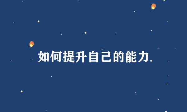 如何提升自己的能力