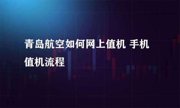 青岛航空如何网上值机 手机值机流程