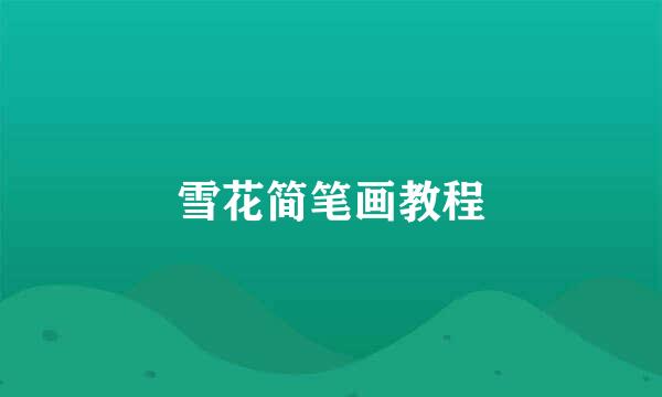 雪花简笔画教程