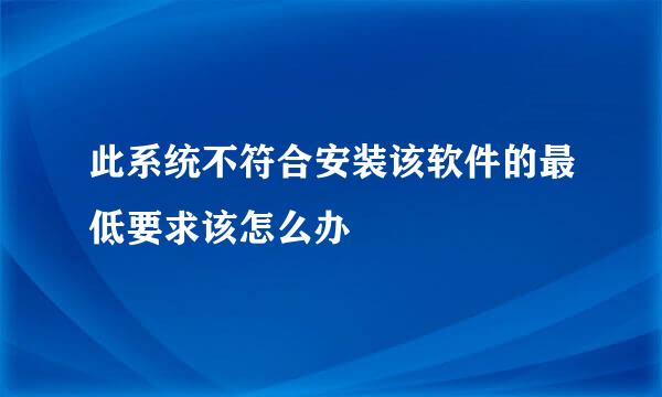 此系统不符合安装该软件的最低要求该怎么办