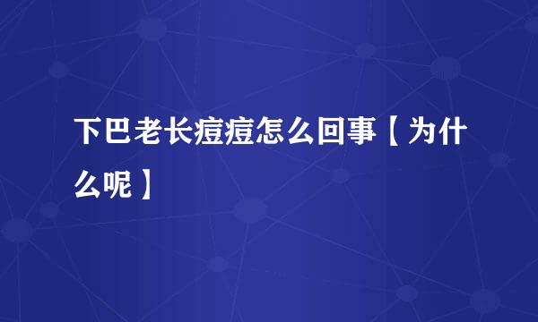 下巴老长痘痘怎么回事【为什么呢】