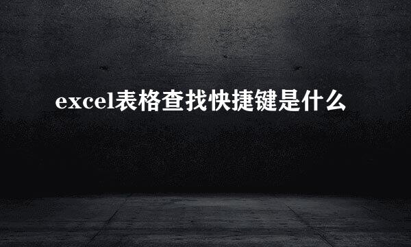 excel表格查找快捷键是什么