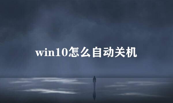 win10怎么自动关机