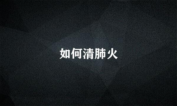 如何清肺火