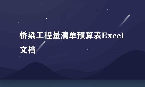 桥梁工程量清单预算表Excel文档