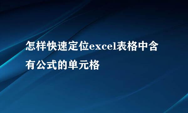 怎样快速定位excel表格中含有公式的单元格