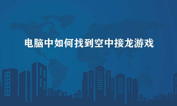 电脑中如何找到空中接龙游戏