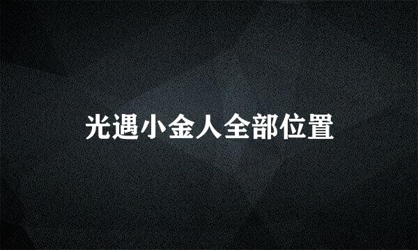 光遇小金人全部位置
