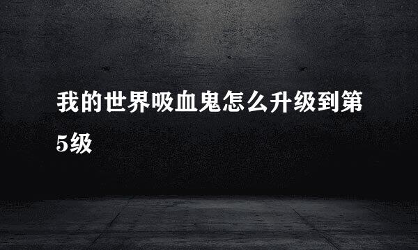 我的世界吸血鬼怎么升级到第5级