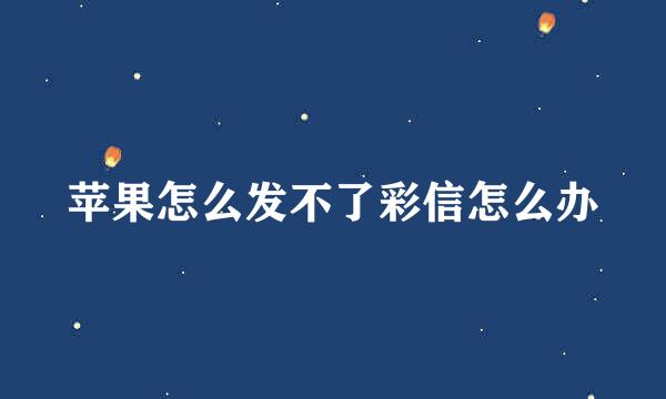 苹果怎么发不了彩信怎么办