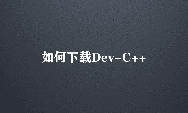 如何下载Dev-C++
