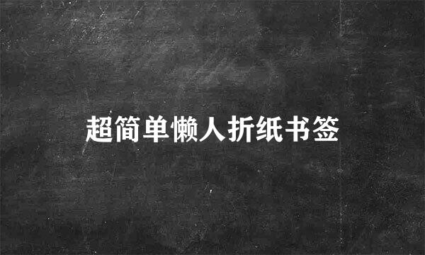 超简单懒人折纸书签