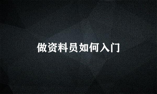 做资料员如何入门