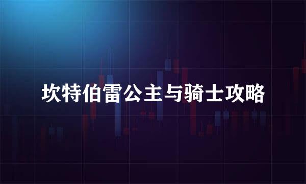 坎特伯雷公主与骑士攻略