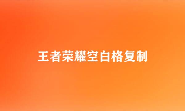 王者荣耀空白格复制