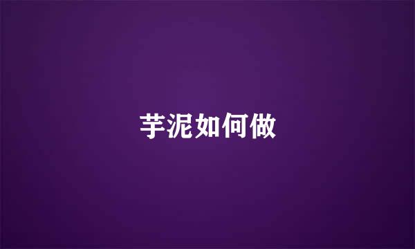 芋泥如何做