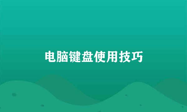 电脑键盘使用技巧