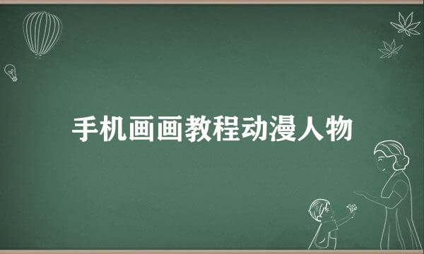 手机画画教程动漫人物