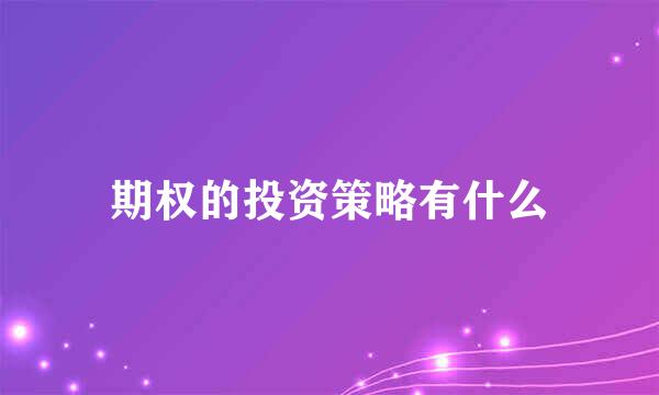 期权的投资策略有什么