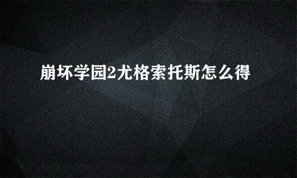 崩坏学园2尤格索托斯怎么得
