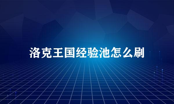洛克王国经验池怎么刷