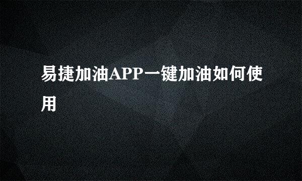 易捷加油APP一键加油如何使用
