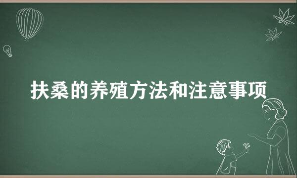 扶桑的养殖方法和注意事项
